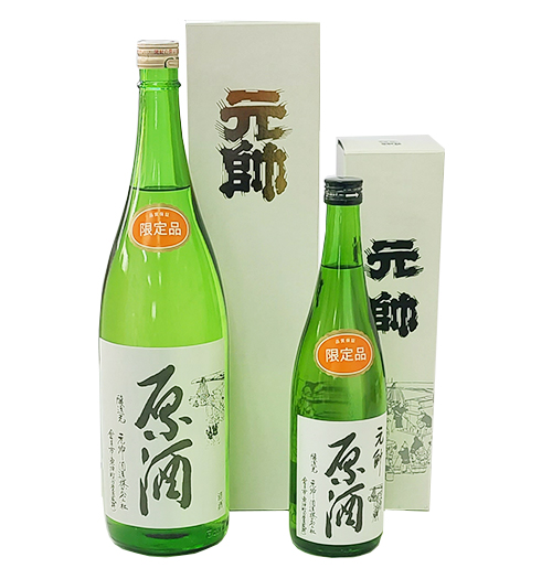 昔ながらの原酒・生原酒