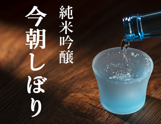 しぼりたて生酒の大吟醸
