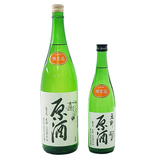 昔ながらの原酒・生原酒